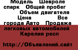  › Модель ­ Шевроле спарк › Общий пробег ­ 69 000 › Объем двигателя ­ 1 › Цена ­ 155 000 - Все города Авто » Продажа легковых автомобилей   . Карелия респ.